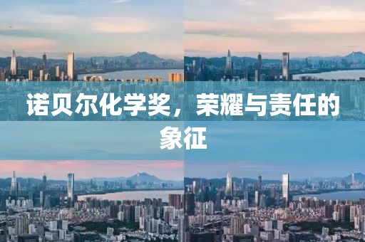諾貝爾化學(xué)獎(jiǎng)，榮耀與責(zé)任的象征
