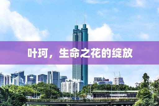 葉珂，生命之花的綻放