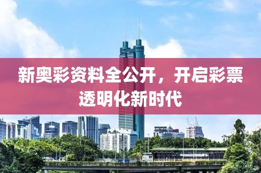 新奧彩資料全公開，開啟彩票透明化新時代