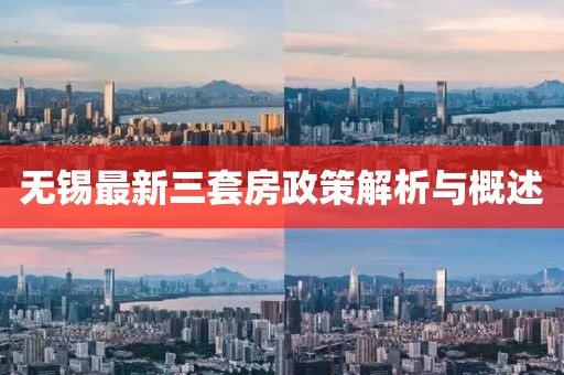 無錫最新三套房政策解析與概述