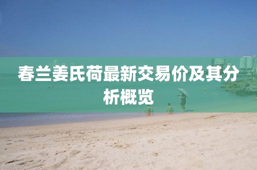 春蘭姜氏荷最新交易價(jià)及其分析概覽