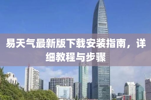 易天氣最新版下載安裝指南，詳細(xì)教程與步驟