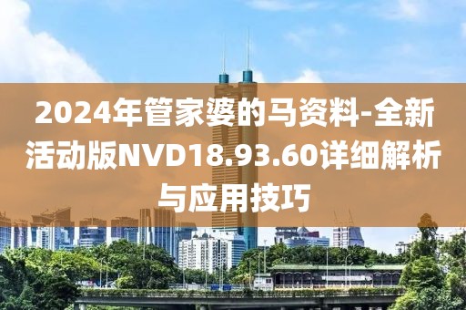 2024年管家婆的馬資料-全新活動(dòng)版NVD18.93.60詳細(xì)解析與應(yīng)用技巧