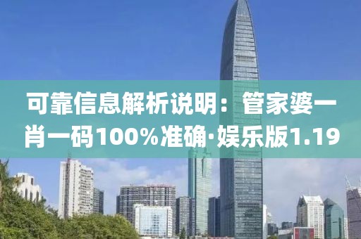 可靠信息解析說(shuō)明：管家婆一肖一碼100%準(zhǔn)確·娛樂(lè)版1.19
