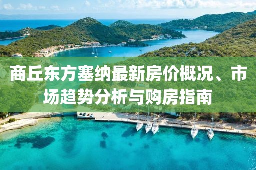 商丘東方塞納最新房?jī)r(jià)概況、市場(chǎng)趨勢(shì)分析與購(gòu)房指南
