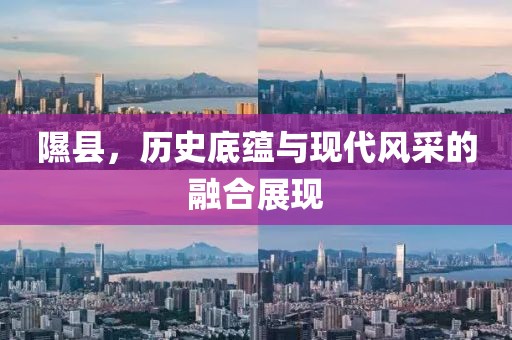 隰縣，歷史底蘊(yùn)與現(xiàn)代風(fēng)采的融合展現(xiàn)