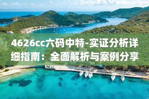 4626cc六碼中特-實(shí)證分析詳細(xì)指南：全面解析與案例分享