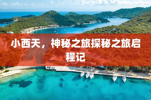 小西天，神秘之旅探秘之旅啟程記