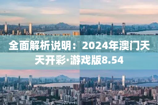 全面解析說(shuō)明：2024年澳門天天開彩·游戲版8.54