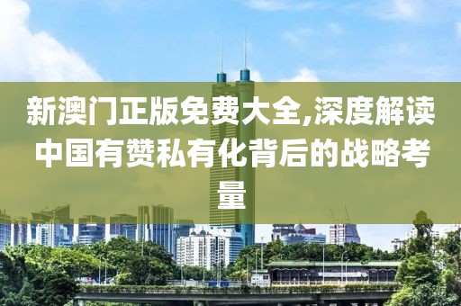 新澳門正版免費大全,深度解讀中國有贊私有化背后的戰(zhàn)略考量