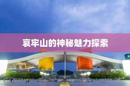 哀牢山的神秘魅力探索