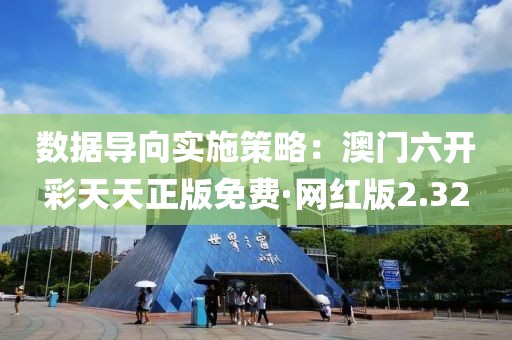 數(shù)據(jù)導(dǎo)向?qū)嵤┎呗裕喊拈T六開彩天天正版免費·網(wǎng)紅版2.32