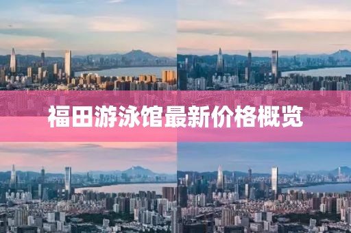 福田游泳館最新價格概覽