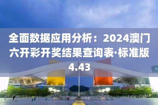 全面數(shù)據(jù)應用分析：2024澳門六開彩開獎結(jié)果查詢表·標準版4.43