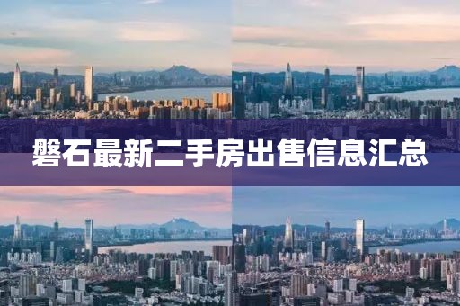 磐石最新二手房出售信息匯總