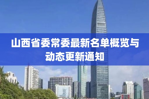 山西省委常委最新名單概覽與動(dòng)態(tài)更新通知