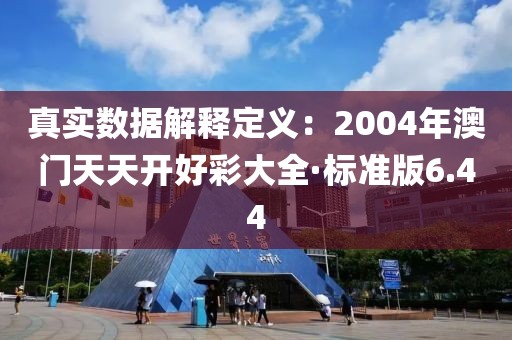 真實(shí)數(shù)據(jù)解釋定義：2004年澳門(mén)天天開(kāi)好彩大全·標(biāo)準(zhǔn)版6.44