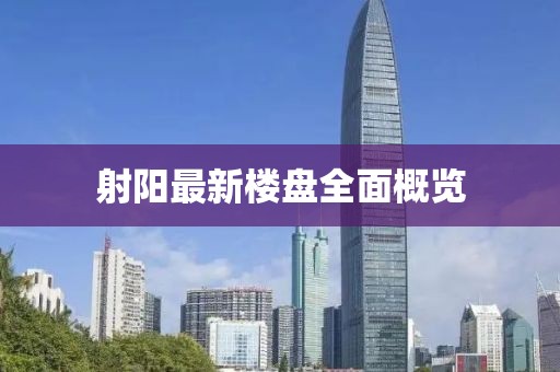 射陽最新樓盤全面概覽