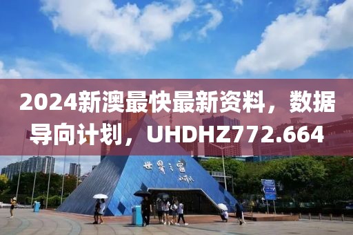 2024新澳最快最新資料，數(shù)據(jù)導(dǎo)向計劃，UHDHZ772.664