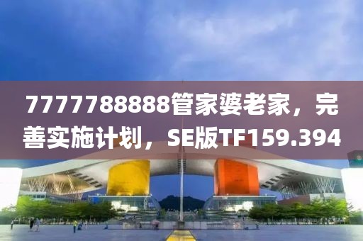 7777788888管家婆老家，完善實(shí)施計劃，SE版TF159.394