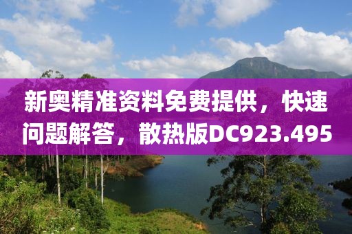 新奧精準(zhǔn)資料免費(fèi)提供，快速問題解答，散熱版DC923.495