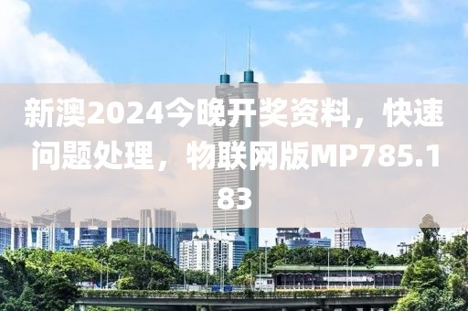新澳2024今晚開獎資料，快速問題處理，物聯(lián)網(wǎng)版MP785.183