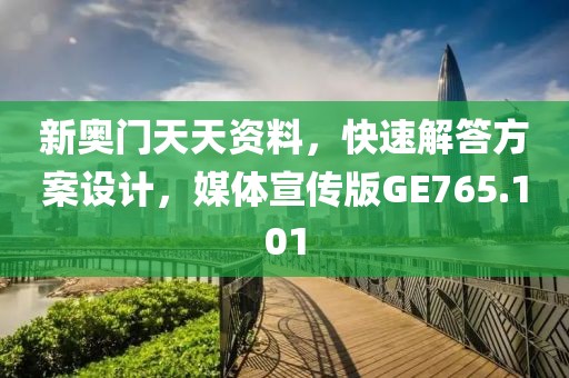 新奧門天天資料，快速解答方案設(shè)計，媒體宣傳版GE765.101