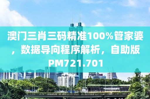 澳門三肖三碼精準100%管家婆，數(shù)據(jù)導向程序解析，自助版PM721.701