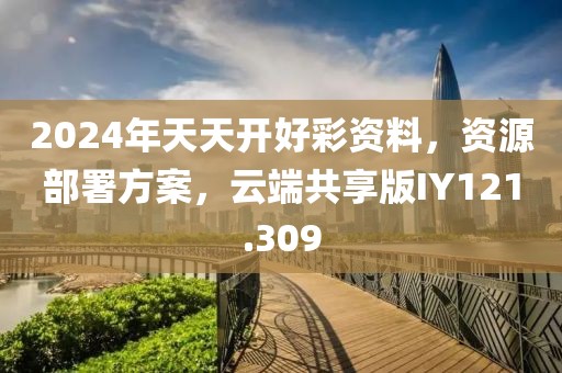 2024年天天開好彩資料，資源部署方案，云端共享版IY121.309