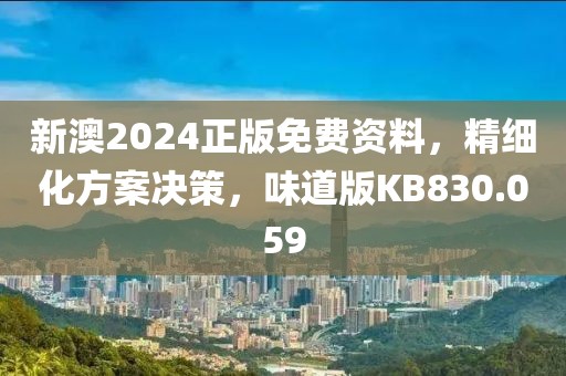 新澳2024正版免費資料，精細(xì)化方案決策，味道版KB830.059