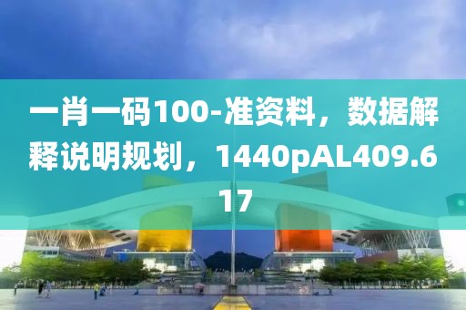 一肖一碼100-準(zhǔn)資料，數(shù)據(jù)解釋說明規(guī)劃，1440pAL409.617