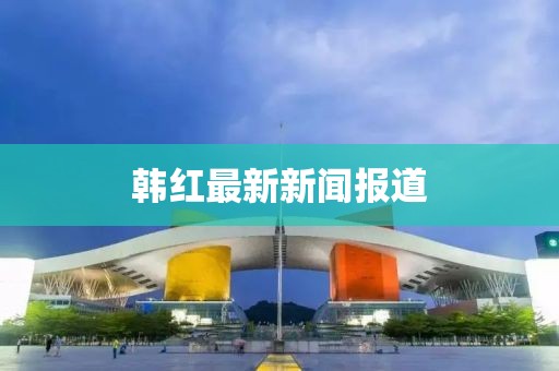韓紅最新新聞報道