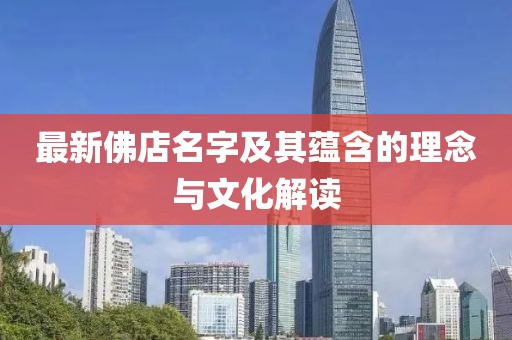 最新佛店名字及其蘊含的理念與文化解讀