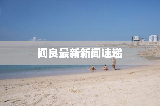 閻良最新新聞速遞