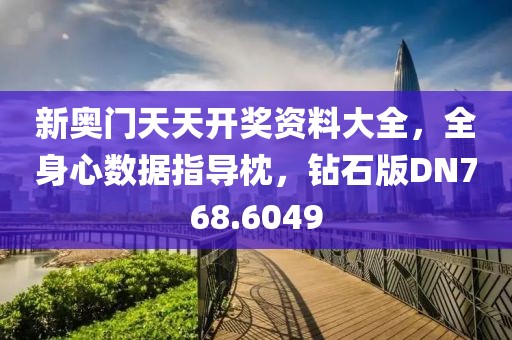 新奧門(mén)天天開(kāi)獎(jiǎng)資料大全，全身心數(shù)據(jù)指導(dǎo)枕，鉆石版DN768.6049
