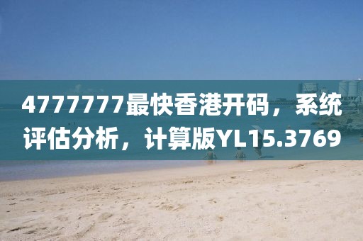 4777777最快香港開碼，系統(tǒng)評(píng)估分析，計(jì)算版YL15.3769
