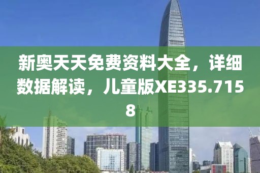 新奧天天免費(fèi)資料大全，詳細(xì)數(shù)據(jù)解讀，兒童版XE335.7158