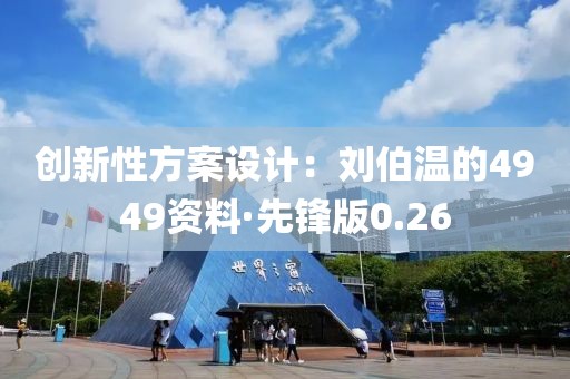 創(chuàng)新性方案設(shè)計(jì)：劉伯溫的4949資料·先鋒版0.26