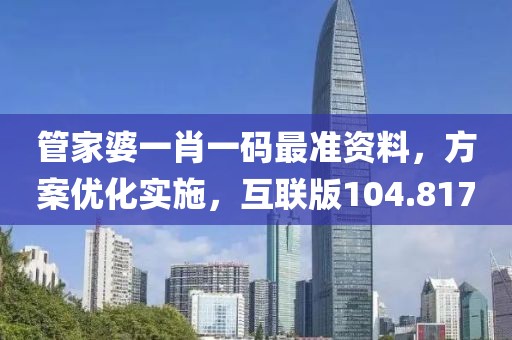 管家婆一肖一碼最準資料，方案優(yōu)化實施，互聯(lián)版104.817