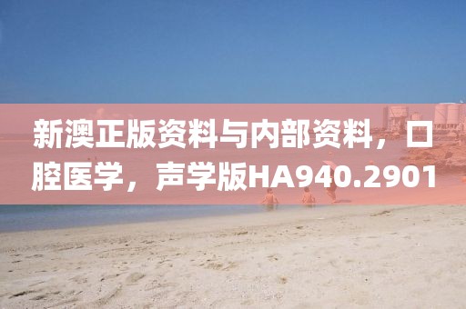 新澳正版資料與內(nèi)部資料，口腔醫(yī)學(xué)，聲學(xué)版HA940.2901