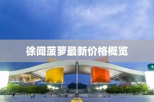 徐聞菠蘿最新價(jià)格概覽