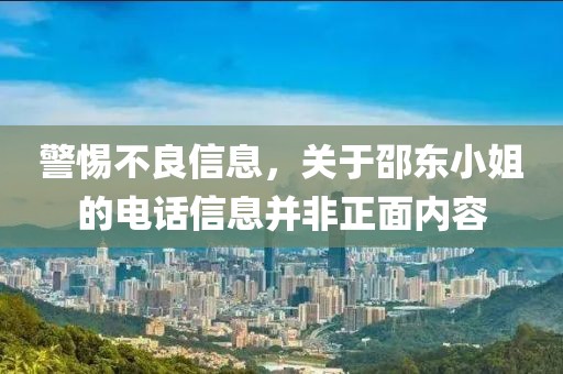 警惕不良信息，關(guān)于邵東小姐的電話信息并非正面內(nèi)容