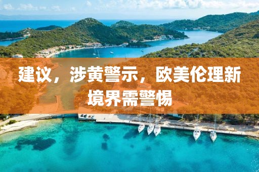 建議，涉黃警示，歐美倫理新境界需警惕