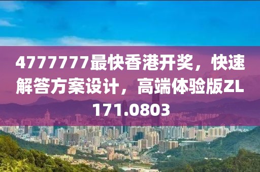 4777777最快香港開獎，快速解答方案設(shè)計，高端體驗版ZL171.0803
