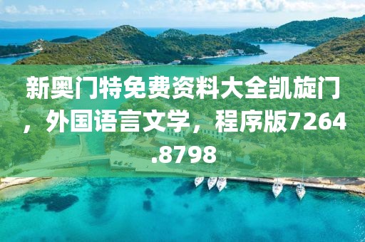 新奧門特免費資料大全凱旋門，外國語言文學，程序版7264.8798