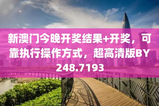 新澳門今晚開獎(jiǎng)結(jié)果+開獎(jiǎng)，可靠執(zhí)行操作方式，超高清版BY248.7193