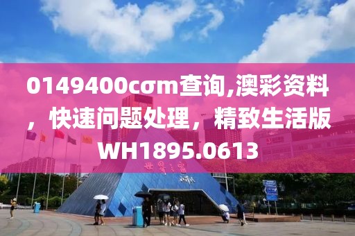 0149400cσm查詢,澳彩資料，快速問題處理，精致生活版WH1895.0613