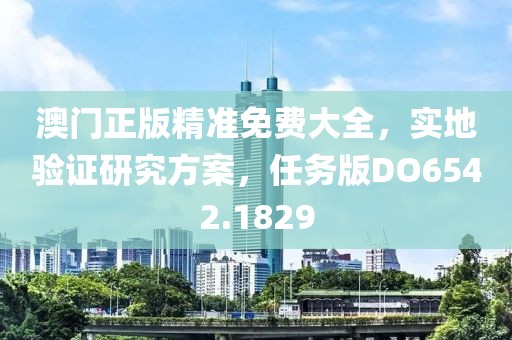 澳門正版精準免費大全，實地驗證研究方案，任務(wù)版DO6542.1829