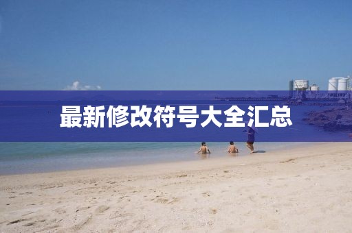 最新修改符號大全匯總