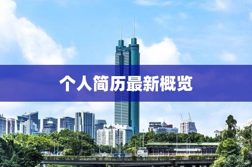 個(gè)人簡(jiǎn)歷最新概覽